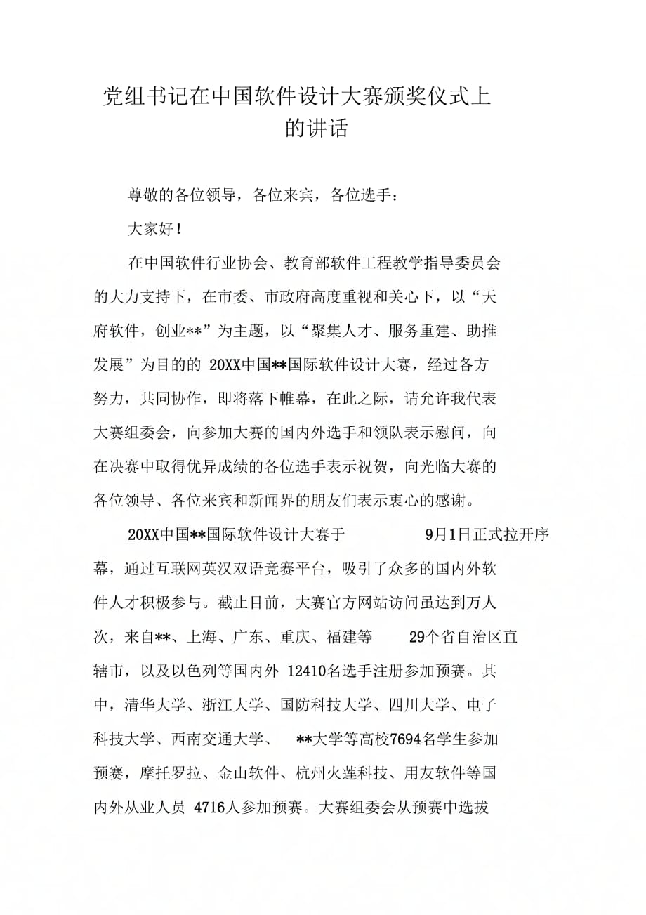 202X年党组书记在中国软件设计大赛颁奖仪式上的讲话_第1页