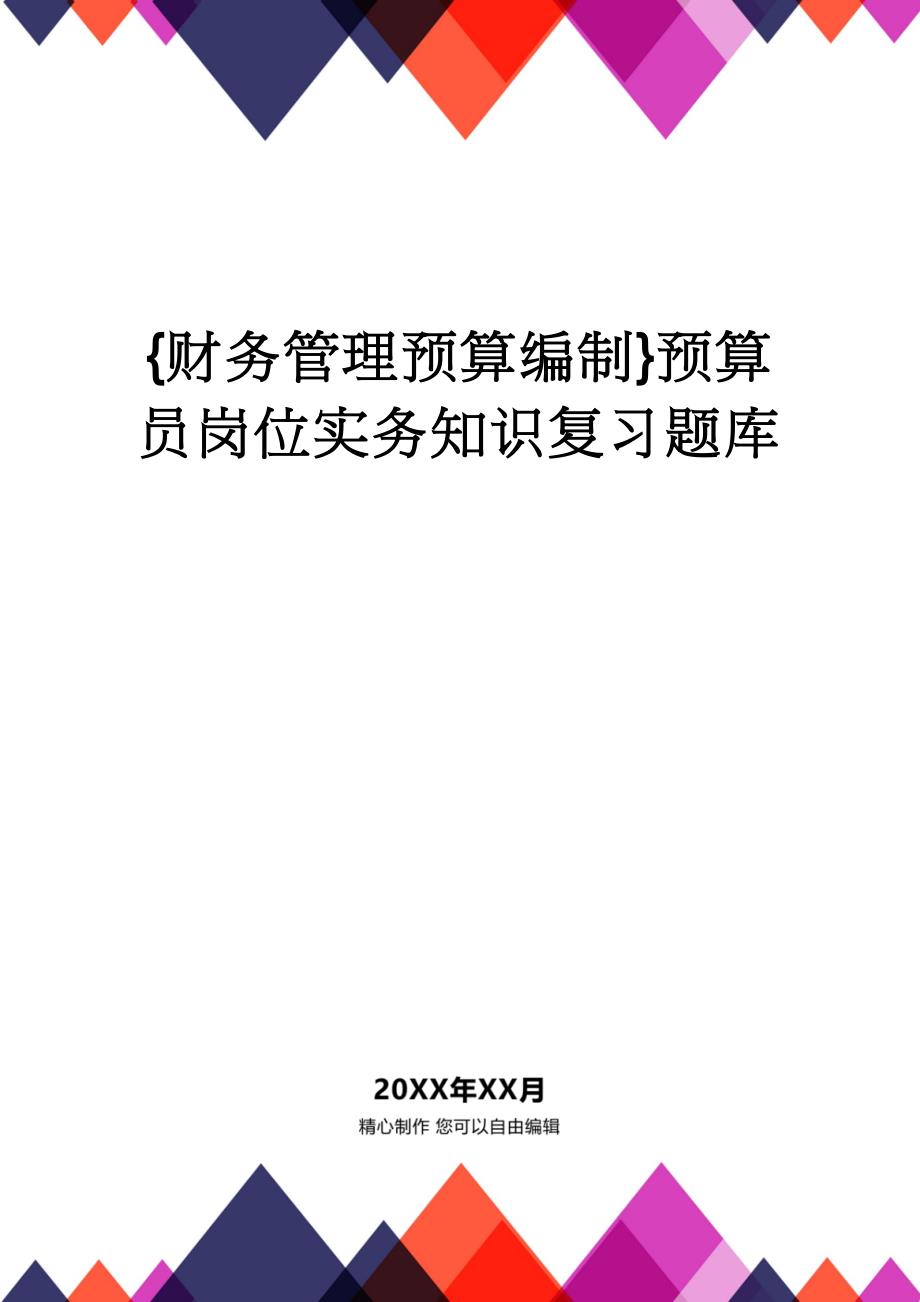 【财务管理预算编制 】预算员岗位实务知识复习题库_第1页