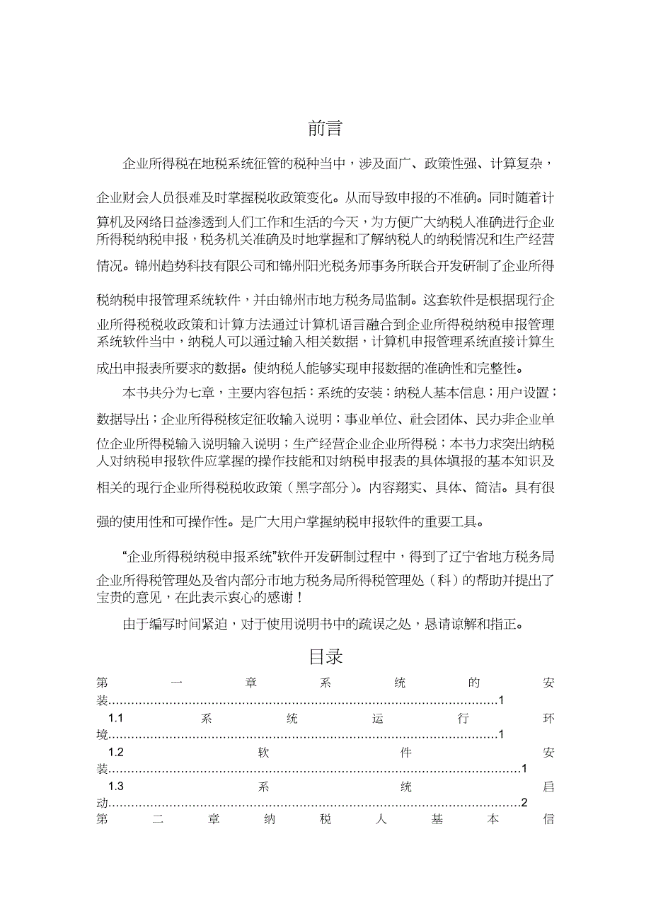 【财务管理税务规划 】企业所得税纳税申报系统_第2页