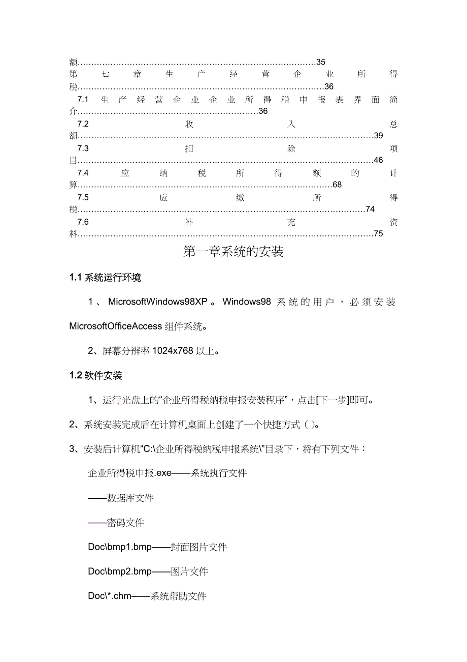 【财务管理税务规划 】企业所得税纳税申报系统_第4页