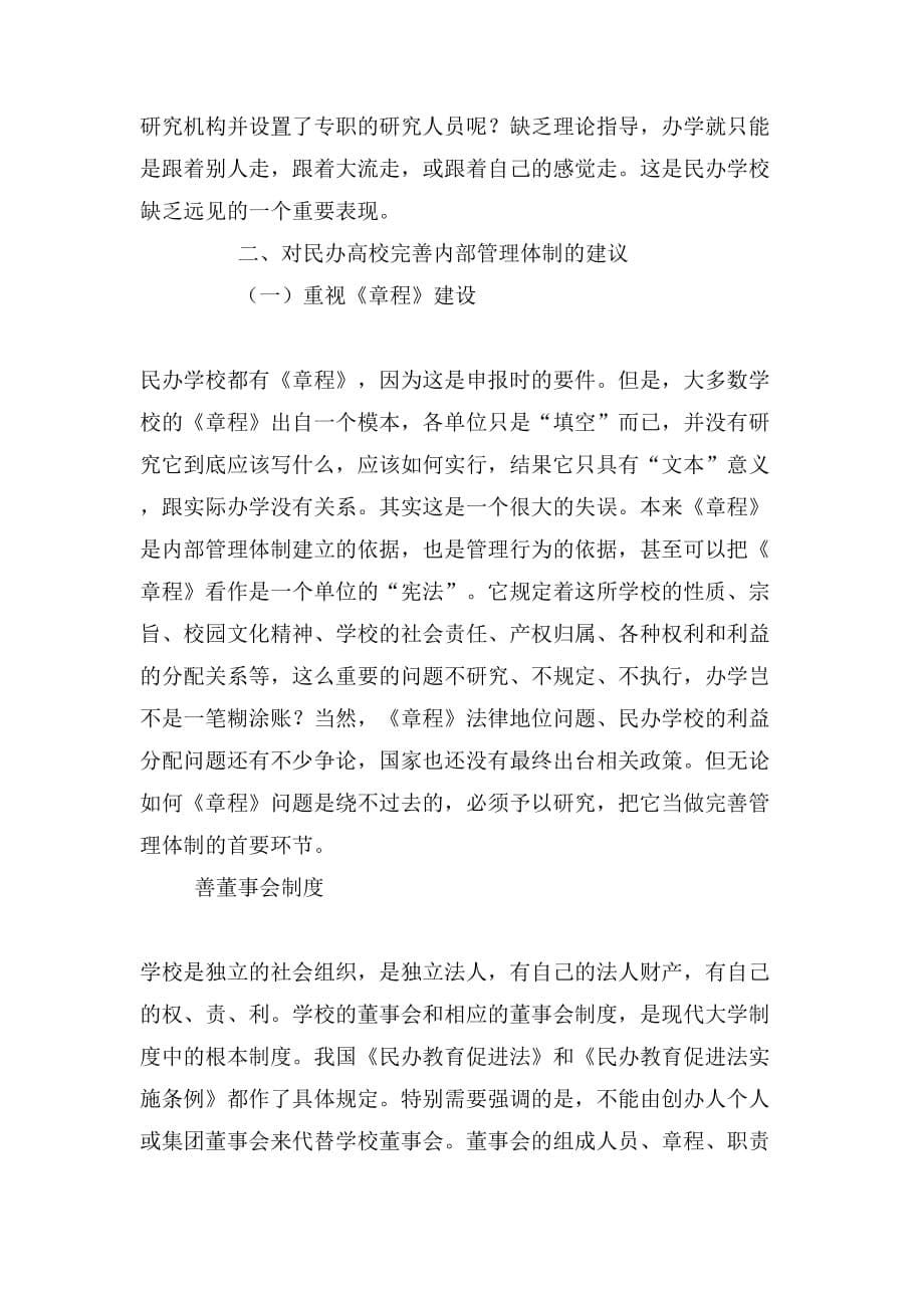完善内部管理体制是河北省民办高校的当务之急_第5页