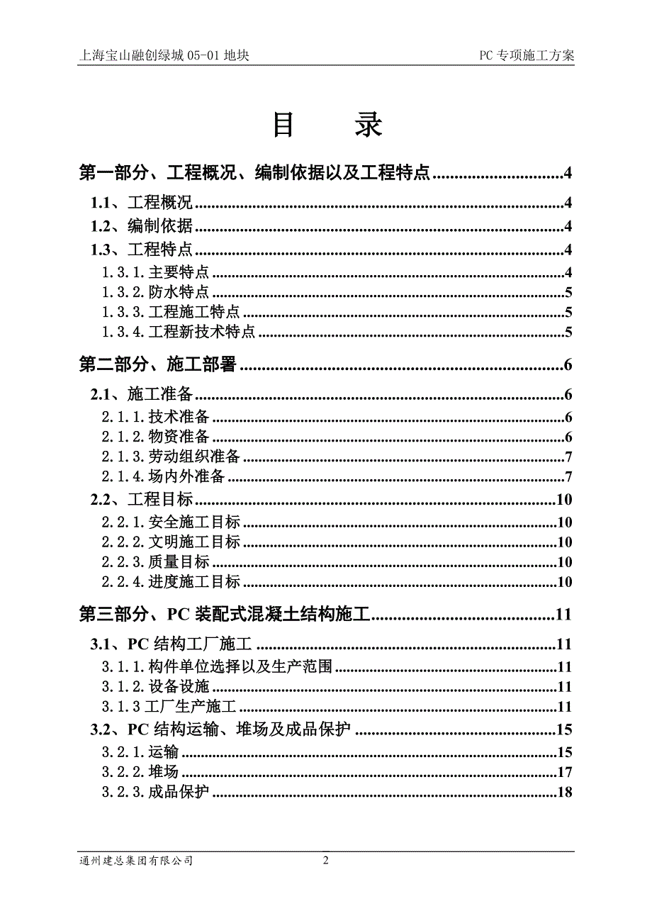 {精品}装配式结构专项施工方案_第2页