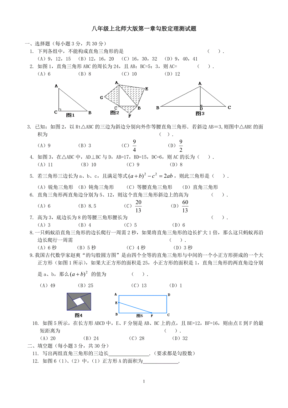 {精品}北师大版八年级数学上册第一章勾股定理测试题(含答案)_第1页