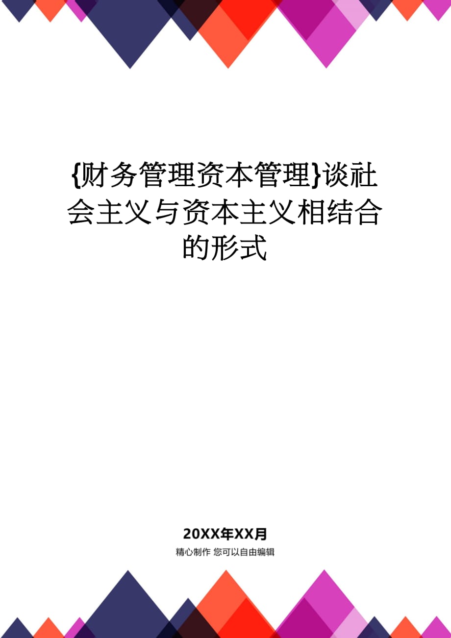 【财务管理资本管理 】谈社会主义与资本主义相结合的形式_第1页