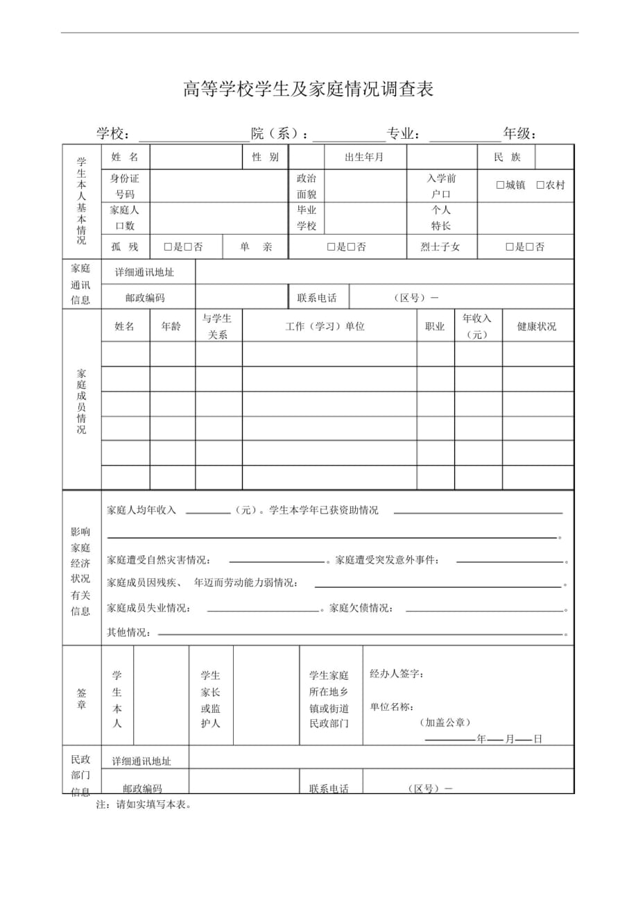 大学生助学金申请表贫困生申请表_第1页