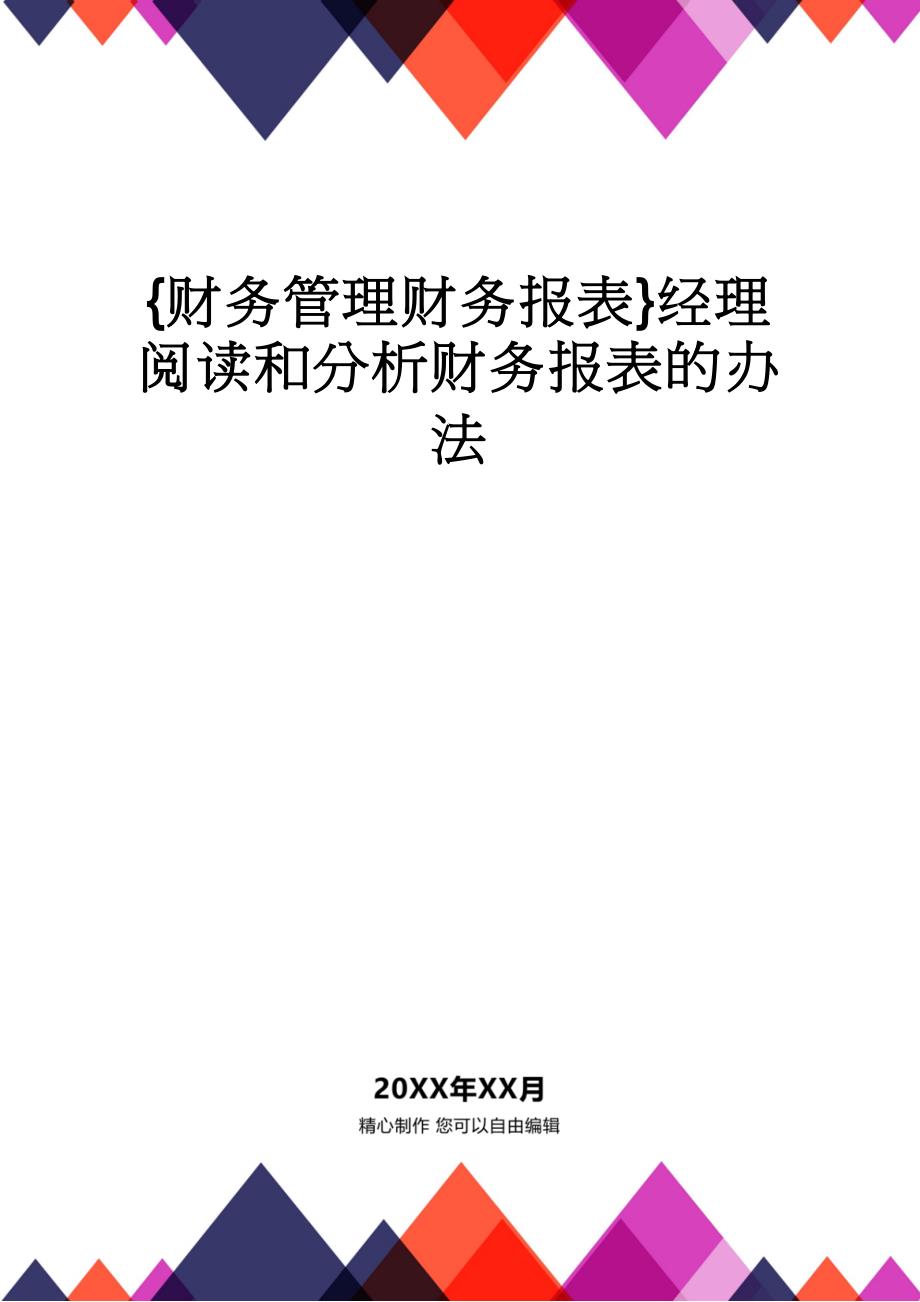 【财务管理财务报表】 经理阅读和分析财务报表的办法_第1页