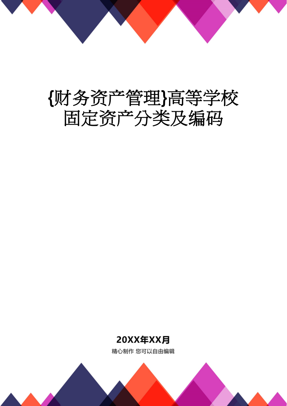 【财务资产管理 】高等学校固定资产分类及编码_第1页