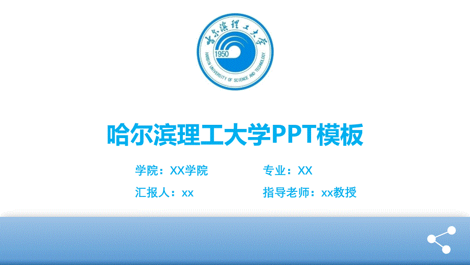 哈尔滨理工大学PPT模板课件_第1页