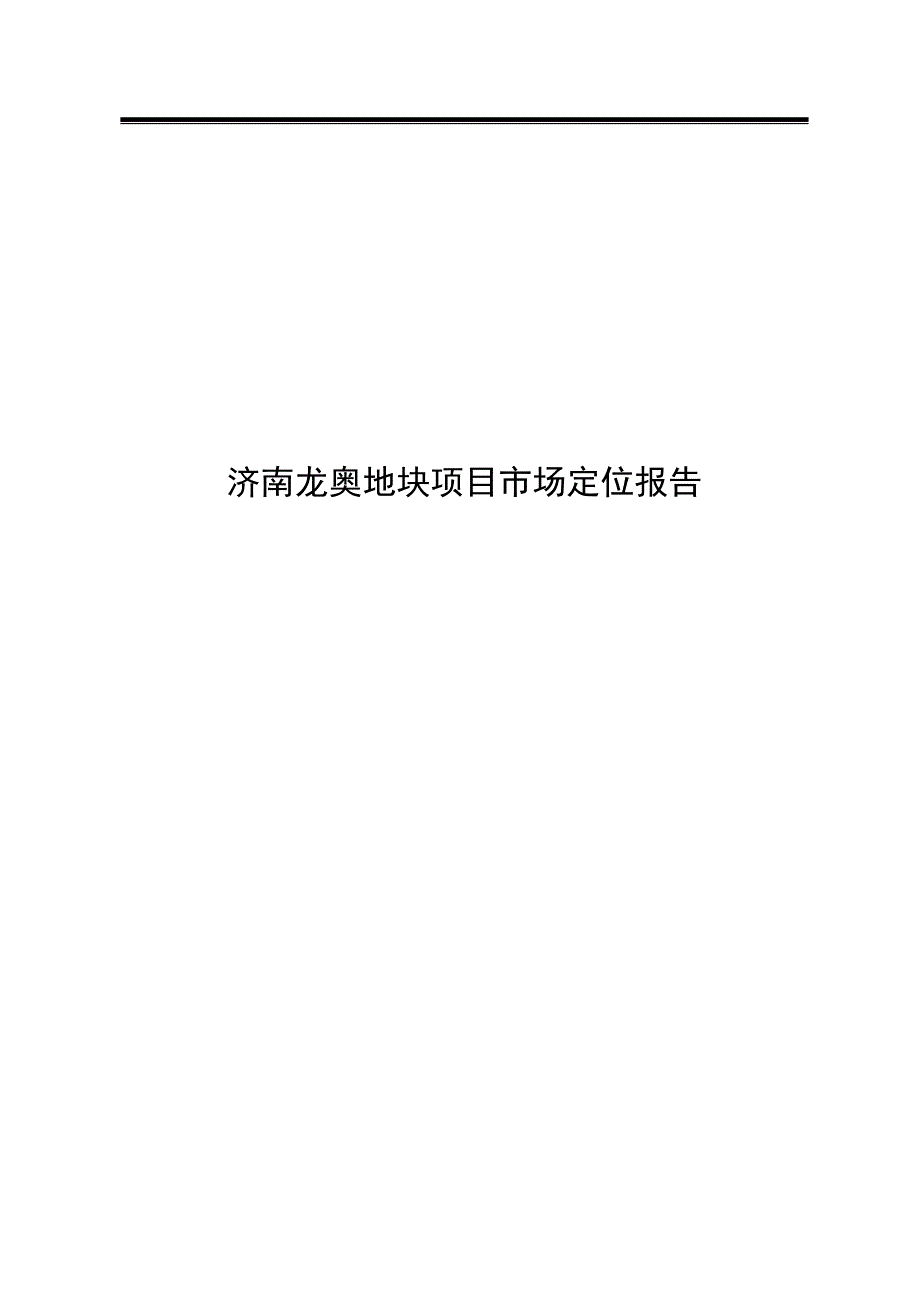 济南龙奥地块项目市场定位报告_第1页