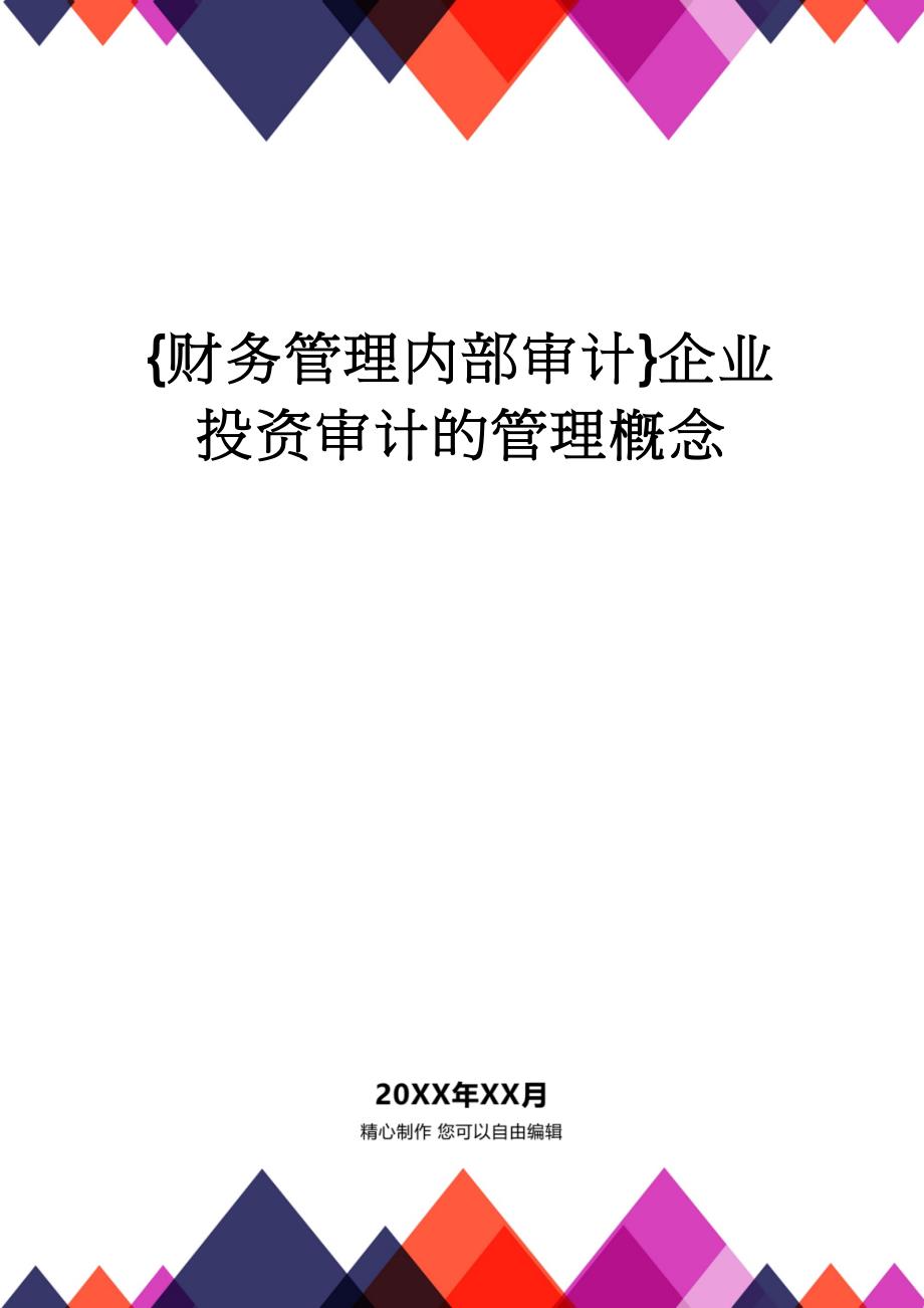 【财务管理内部审计 】企业投资审计的管理概念_第1页