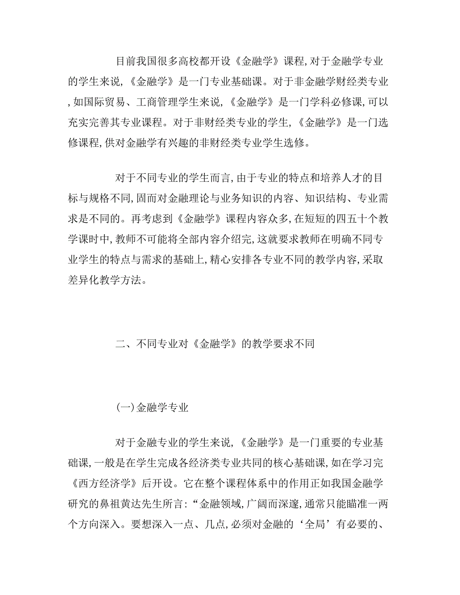 浅谈不同专业金融学课程差异化教学研究_第2页