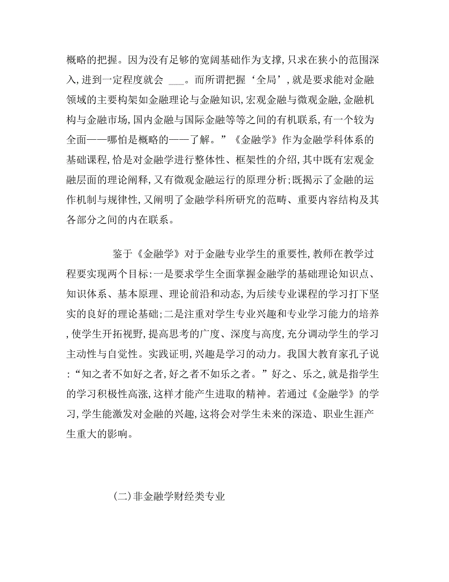 浅谈不同专业金融学课程差异化教学研究_第3页