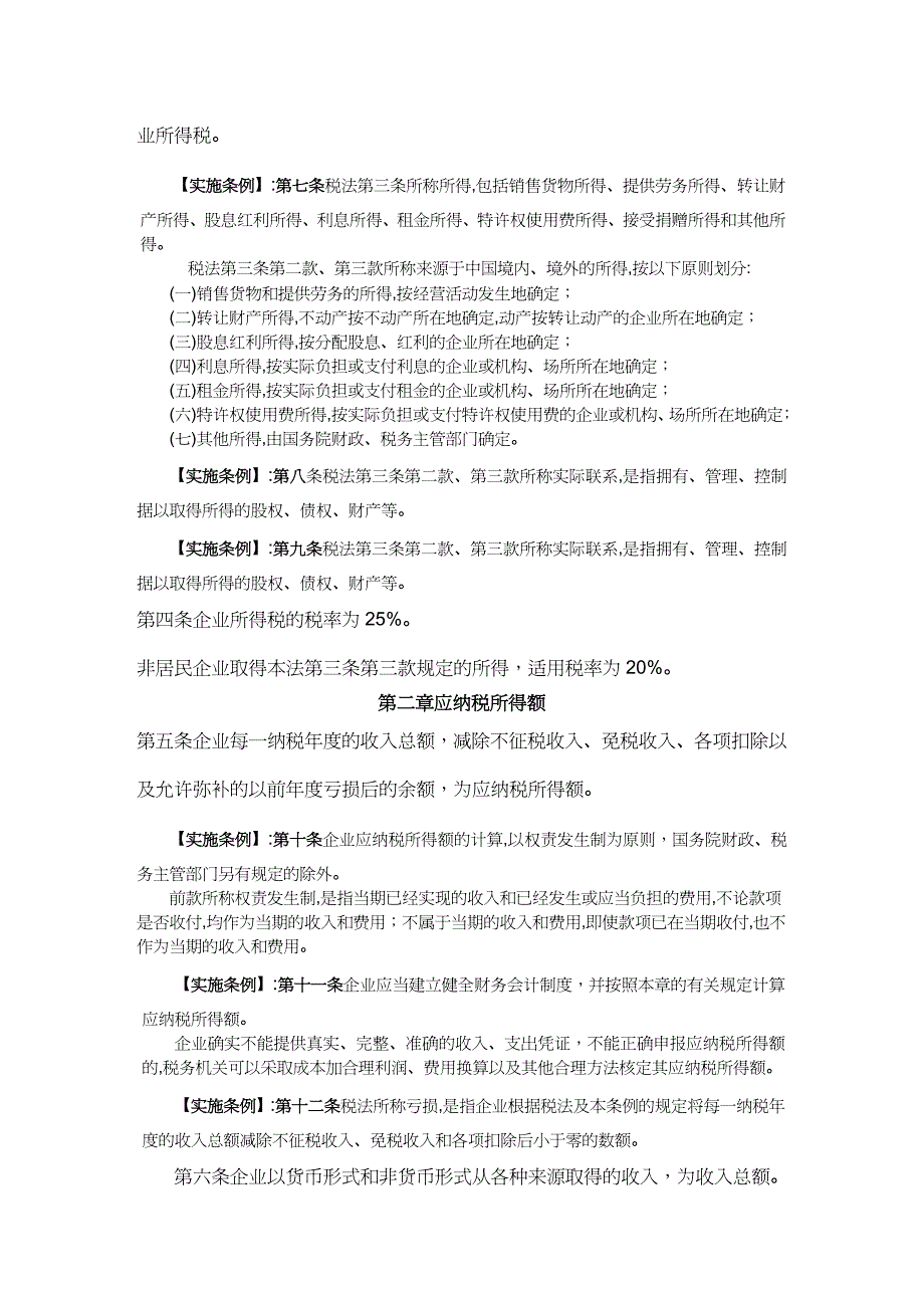 【财务管理税务规划 】新企业所得税法及实施条例_第3页