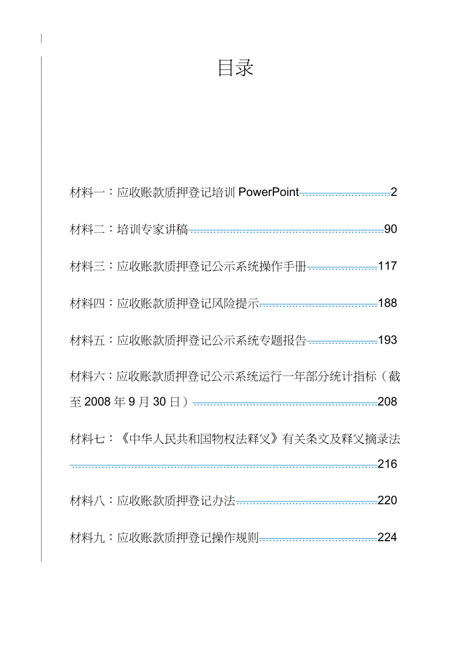 【财务管理收款付款 】应收账款质押登记讲义汇总_第4页