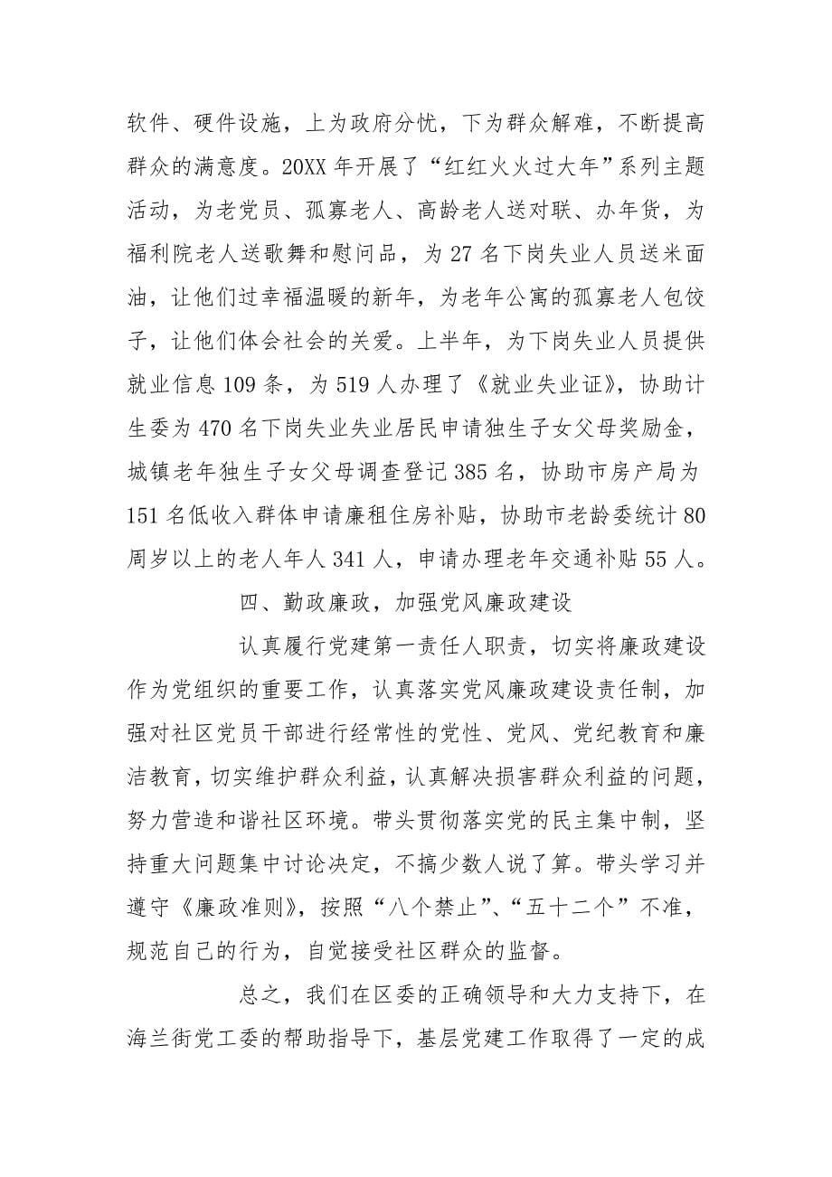 社区书记党建述职报告例文_第5页