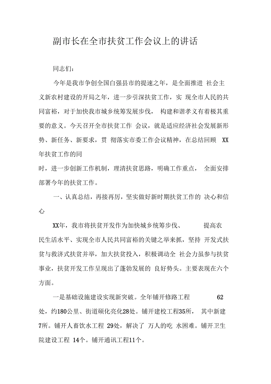 202X年副市长在全市扶贫工作会议上的讲话_第1页