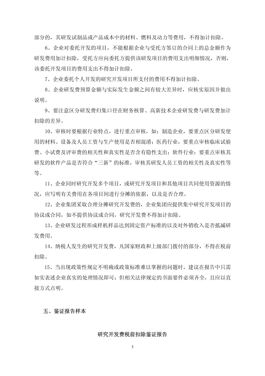 研究开发费用税前扣除鉴证业务指导意见（试行）_第3页