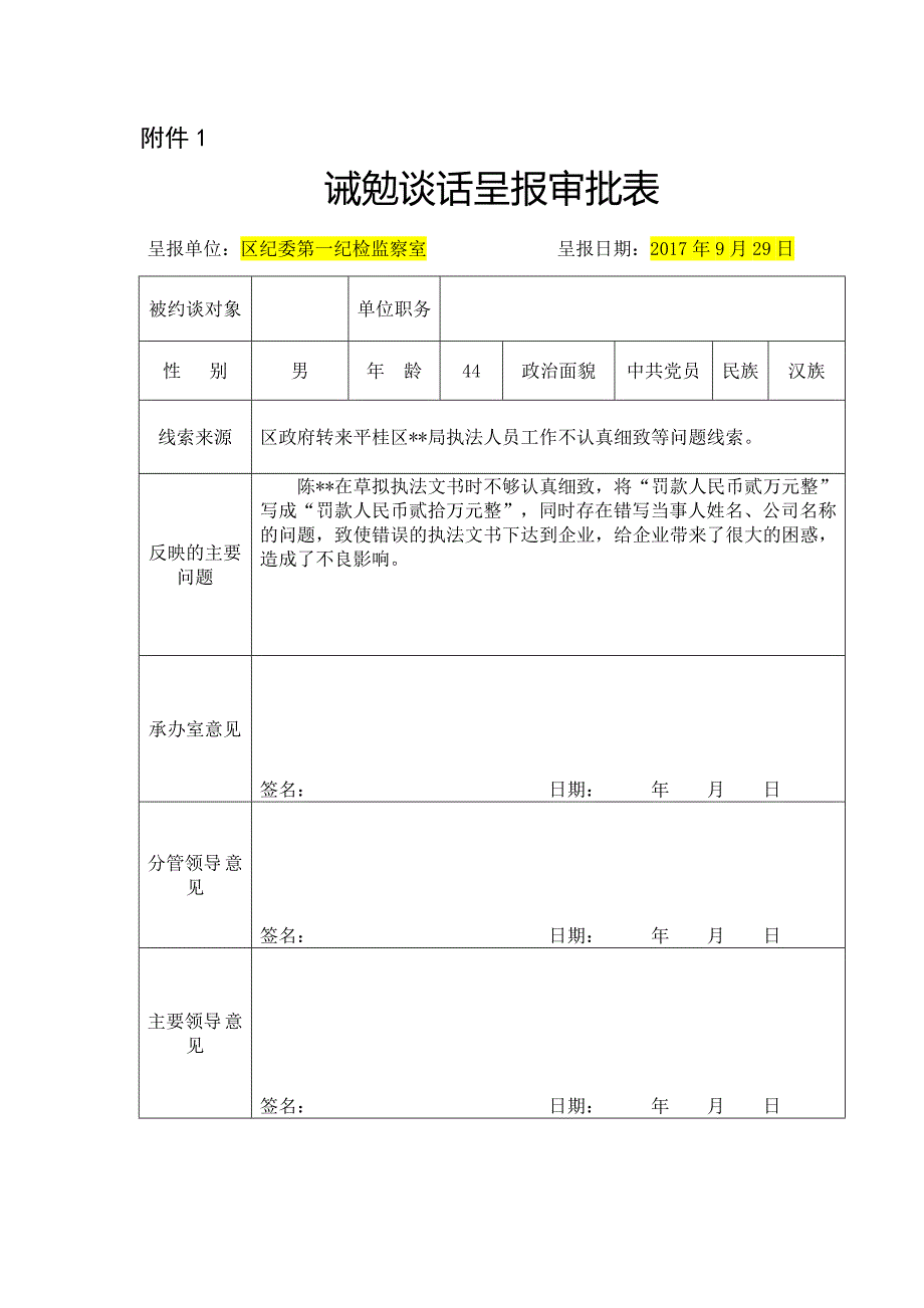 范本--诫勉谈话登记表._第1页