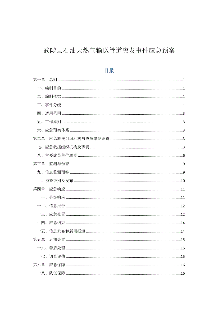 武陟县石油天然气输送管道突发事件应急预案_第1页