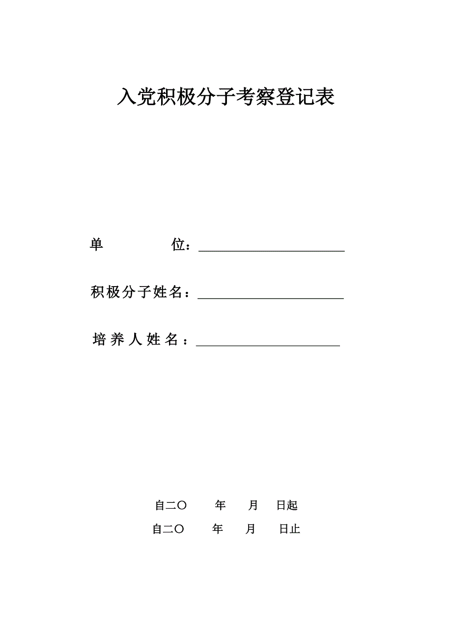 入党积极分子考察登记表样本(空表)._第1页