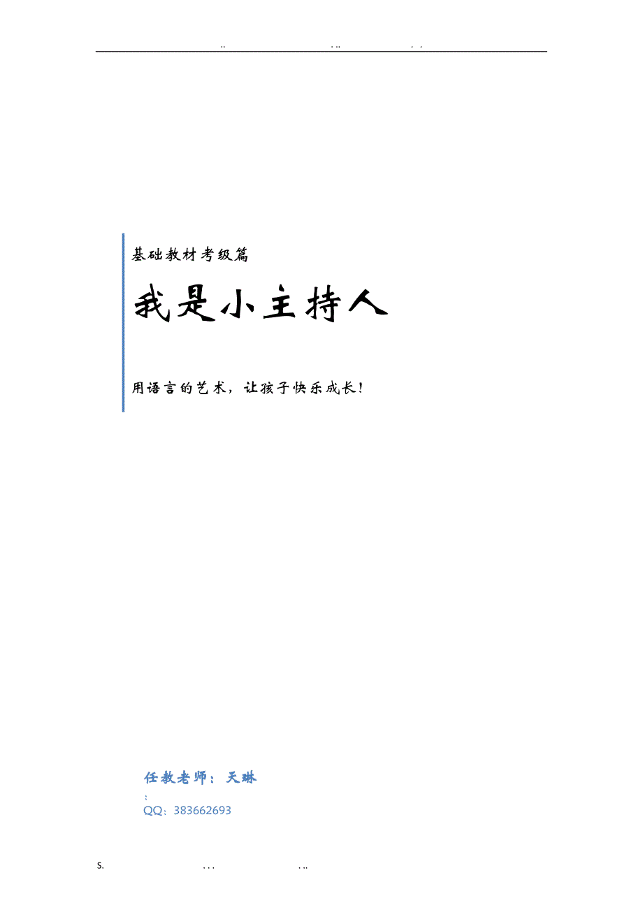 小主持人语言表演三级班教材_第1页