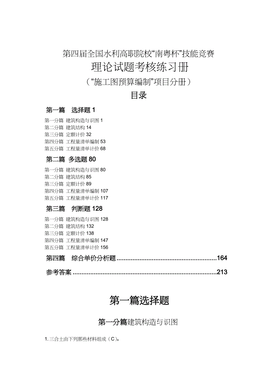 【财务管理预算编制 】施工图预算编制理论试题考核练习册_第2页