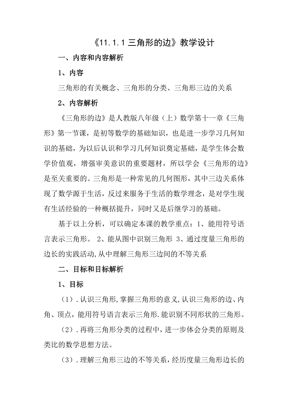 {精品}11.1.1三角形的边教学设计_第1页