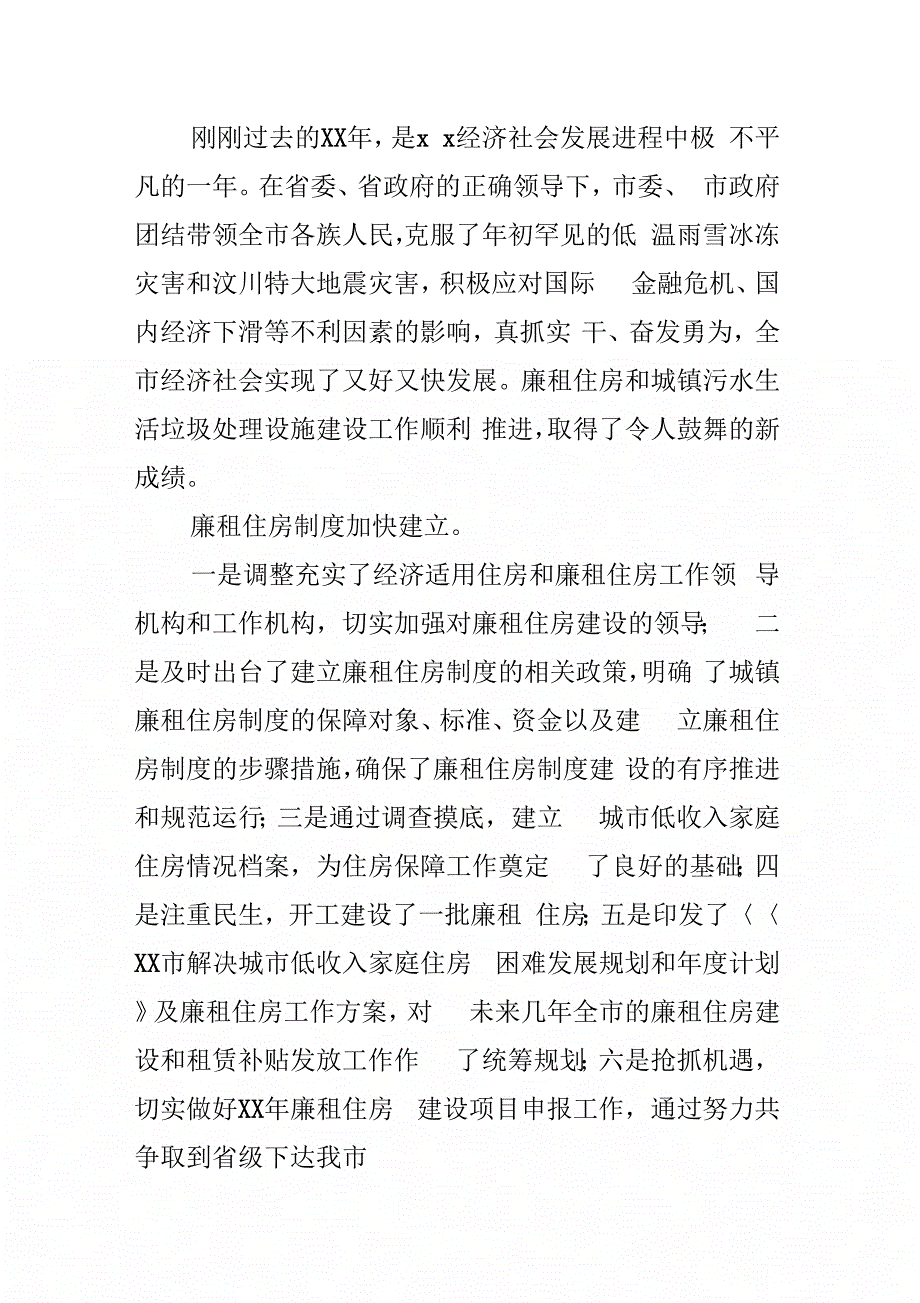 202X年副市长在全市廉租住房和两污设施建设会上讲话_第2页