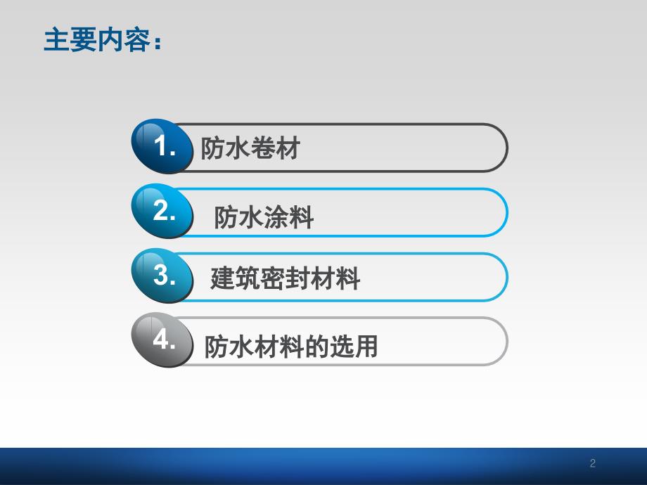 防水材料课件精选PPT_第2页