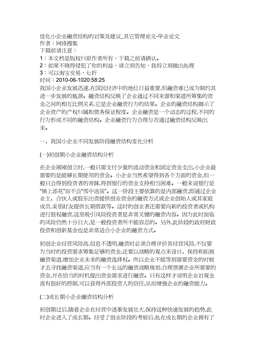 【财务管理企业融资 】优化小企业融资结构的对策及建议其它管理_第2页