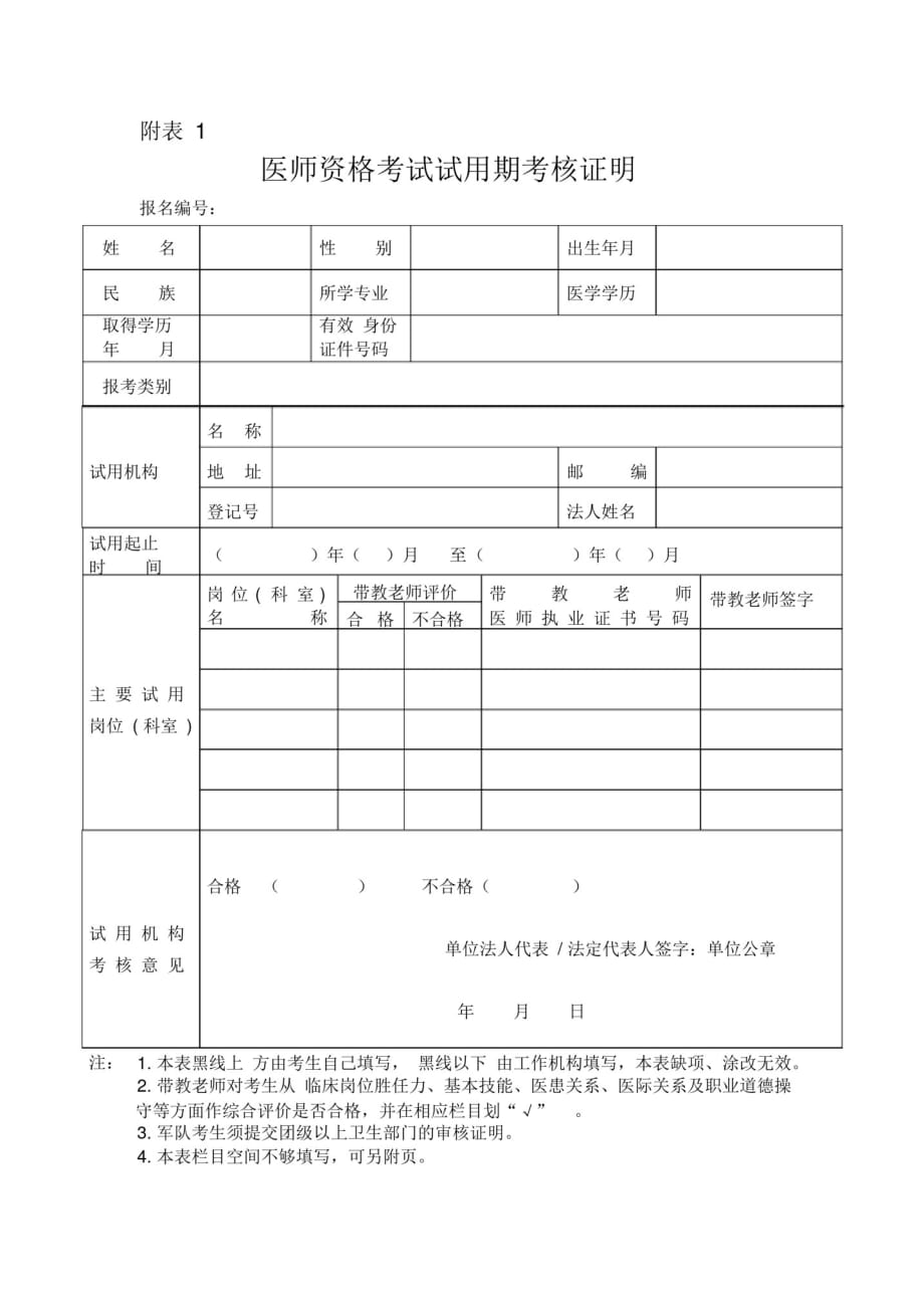 医师资格考试试用期考核证明等表格_第1页