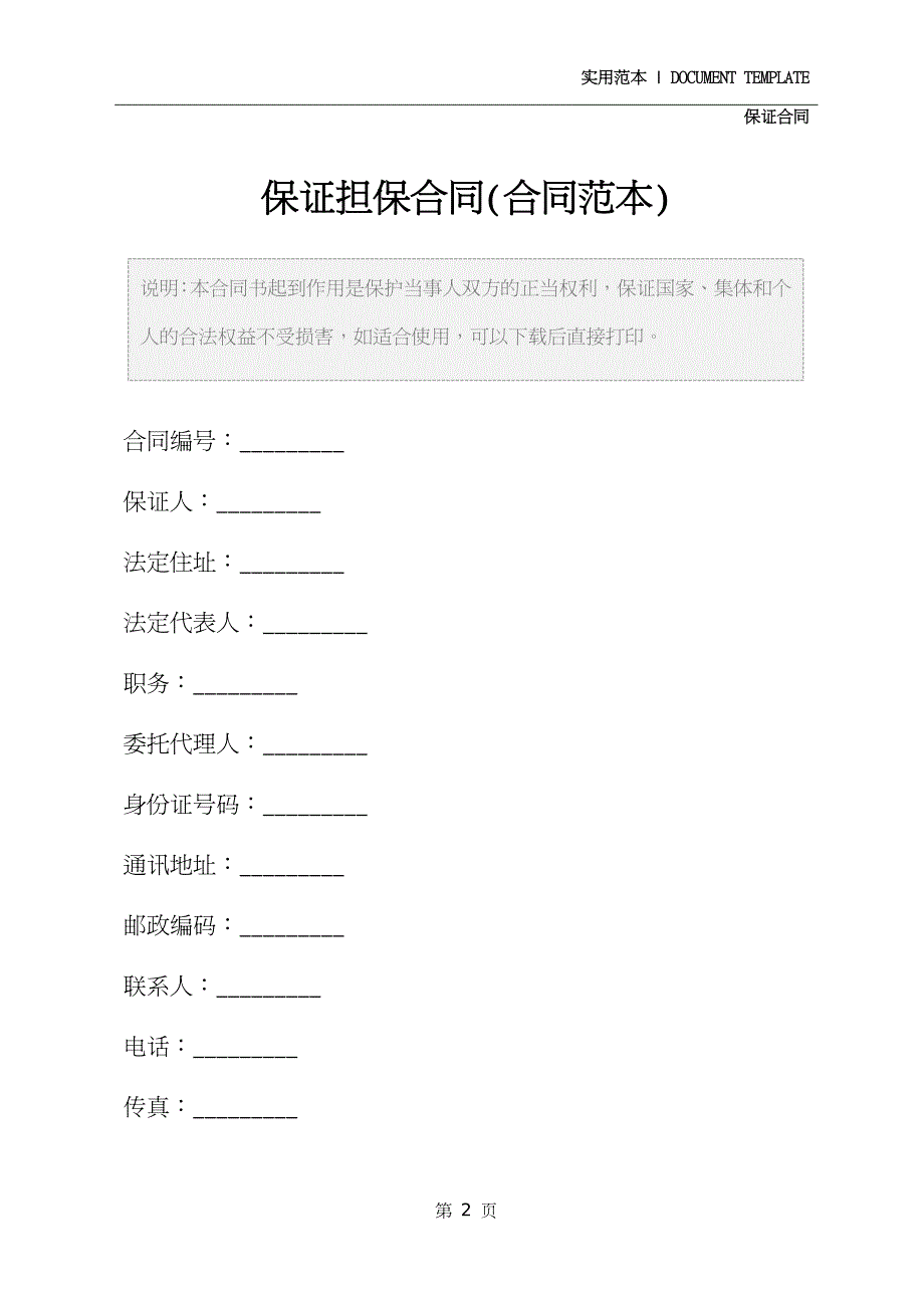 保证担保合同精装版_第2页