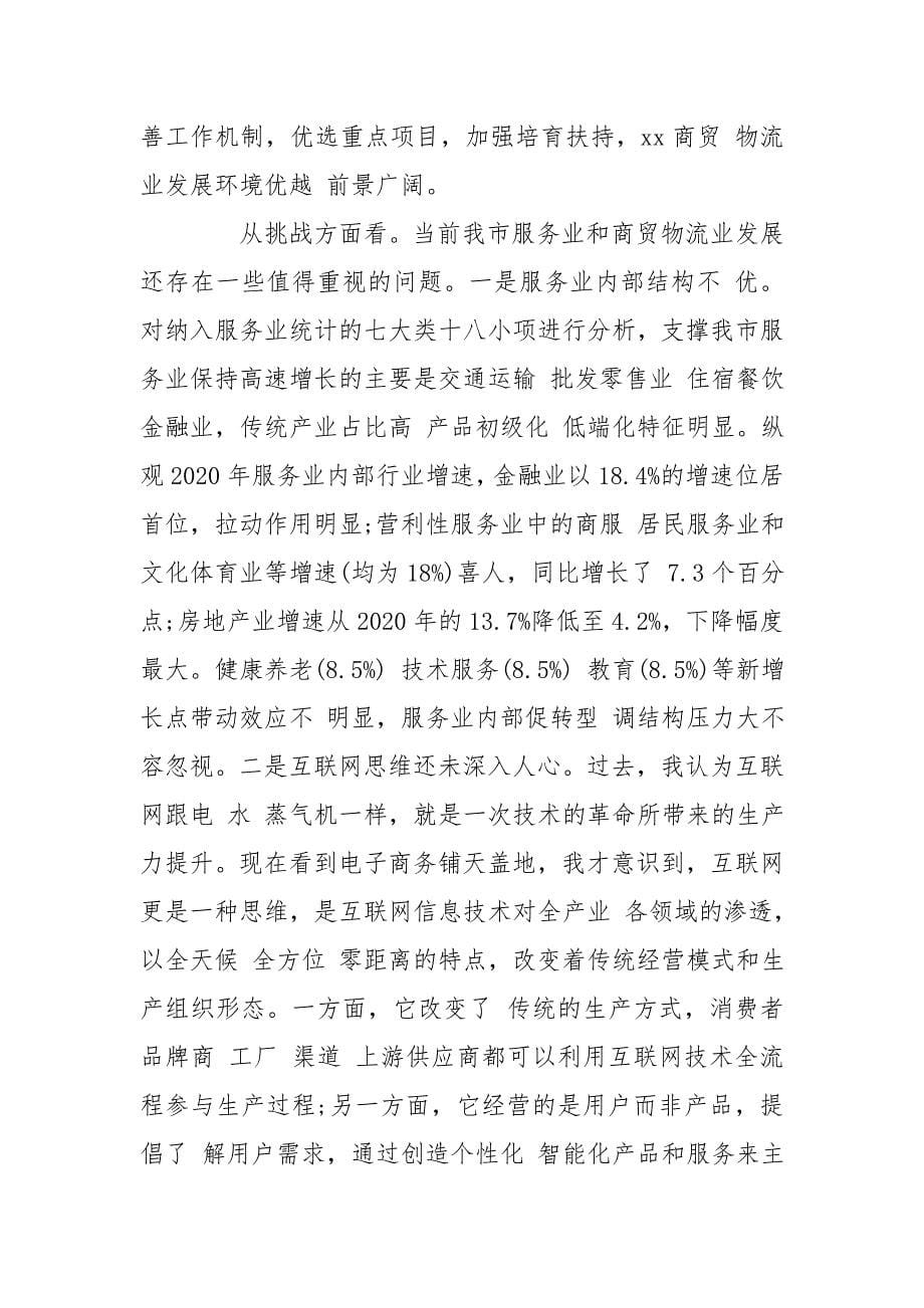 胡杰同志在全市服务业重点工作暨商贸物流业推进会上讲话（摘要）_第5页