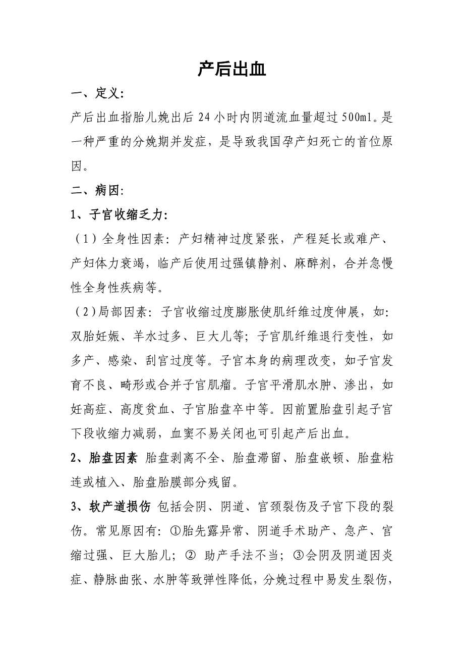 产后出血定义、原因及处理方法._第1页