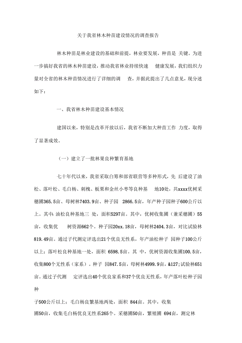 202X年关于我省林木种苗建设情况的调查报告范文_第1页