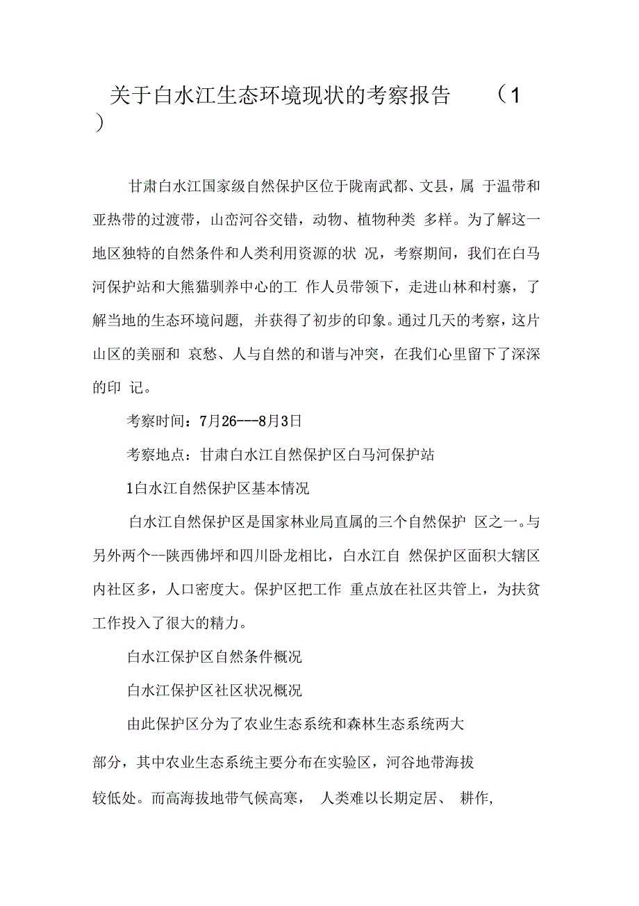 202X年关于白水江生态环境现状的考察报告(1)_第1页