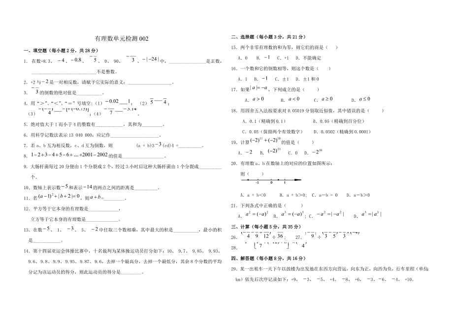 七年级数学(上册)有理数单元检测2及答案_第1页