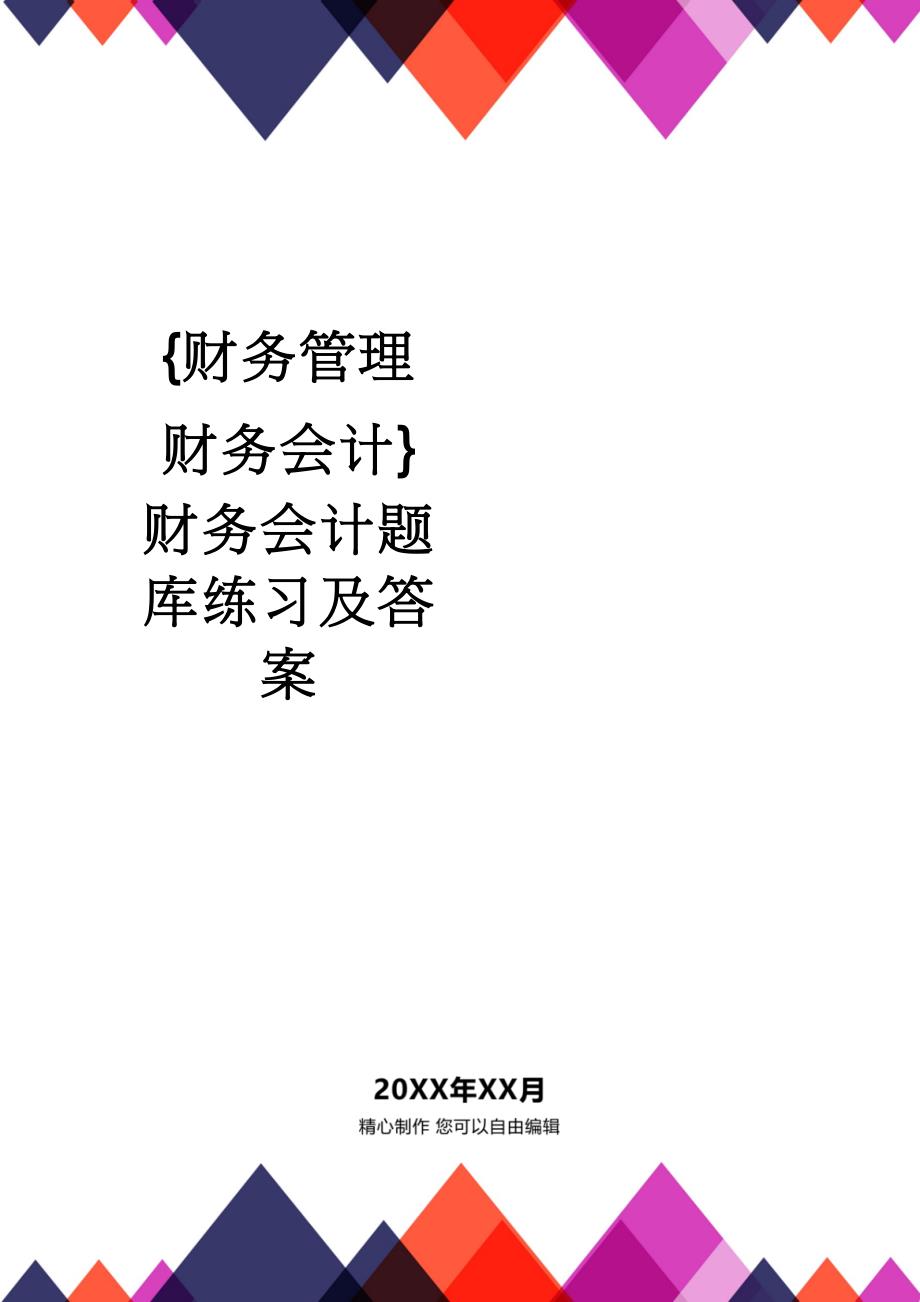 【财务管理财务会计】 财务会计题库练习及答案_第1页