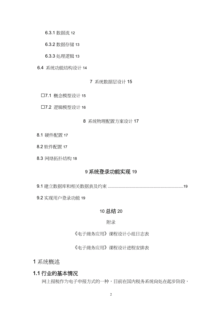 【财务管理税务规划 】网上报税系统_第4页