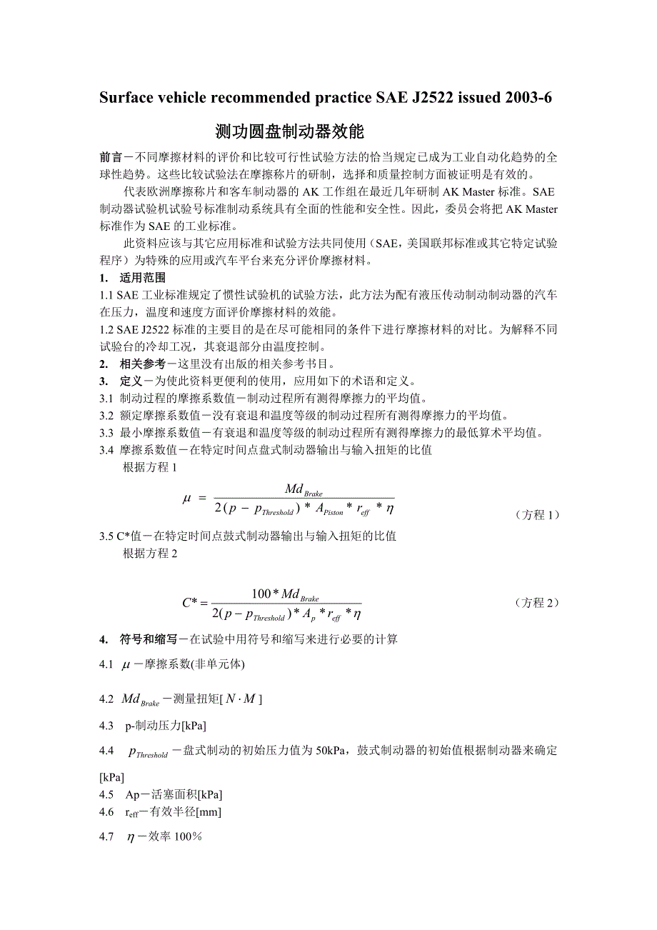 {精品}SAE J2522-2003 中文版 测功圆盘制动器效能_第1页