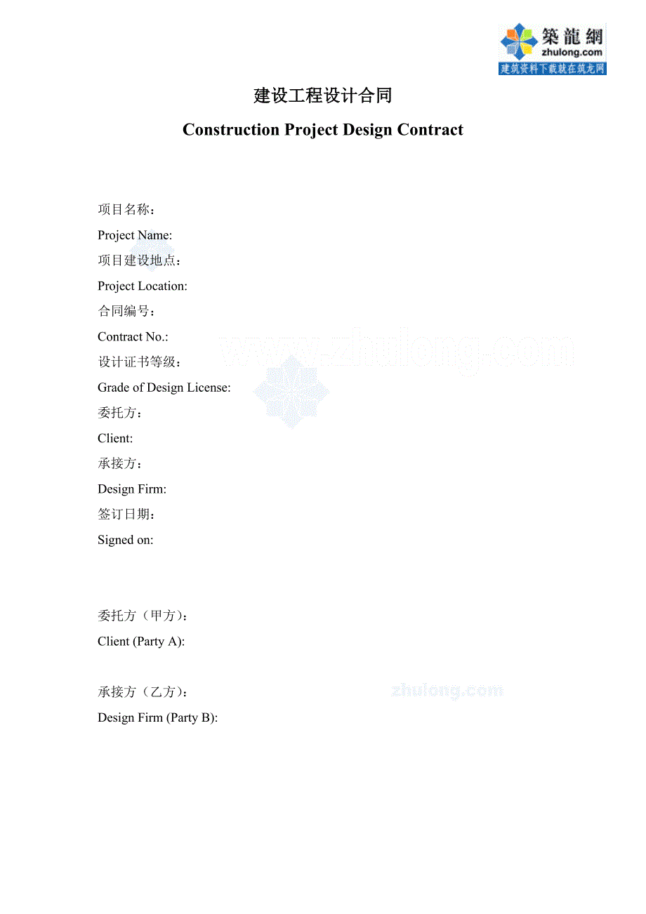 《建设工程设计合同（中英文）》_第1页