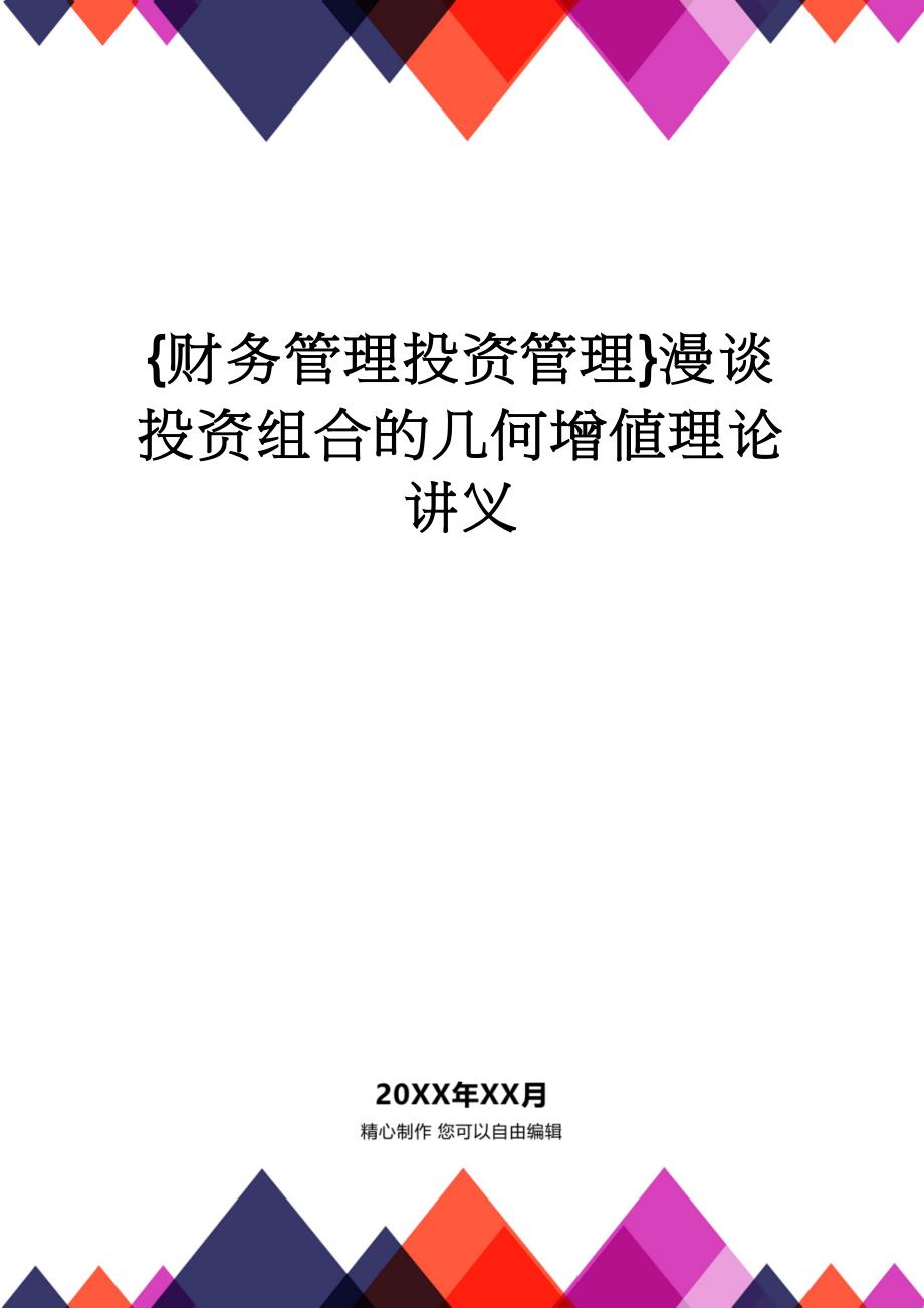 【财务管理投资管理 】漫谈投资组合的几何增值理论讲义_第1页