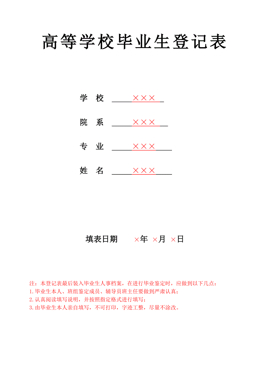 毕业生登记表(标准模板)._第1页