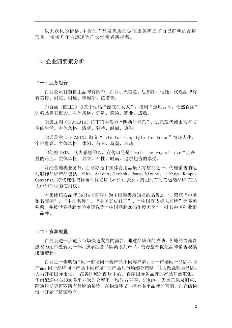 百丽公司战略分析_第5页