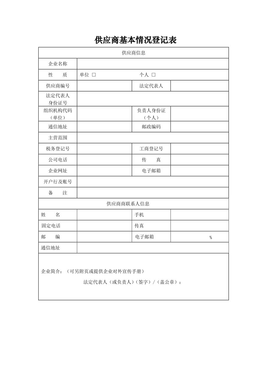 供应商基本情况登记表._第1页