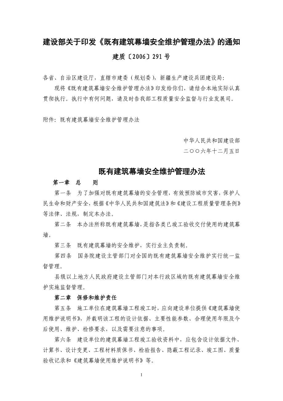 既有建筑幕墙安全维护管理办法(建质[2006]291号._第1页