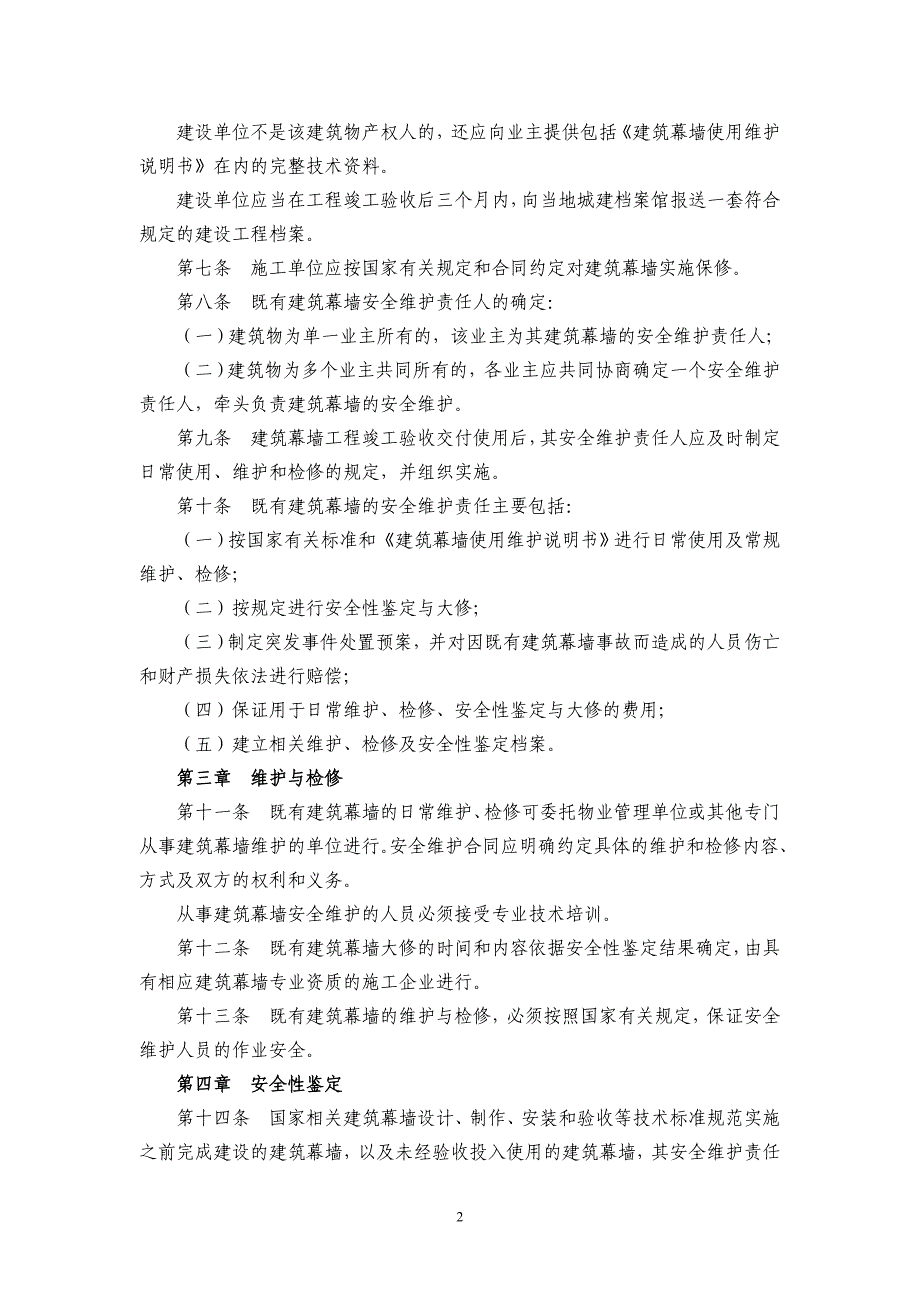 既有建筑幕墙安全维护管理办法(建质[2006]291号._第2页