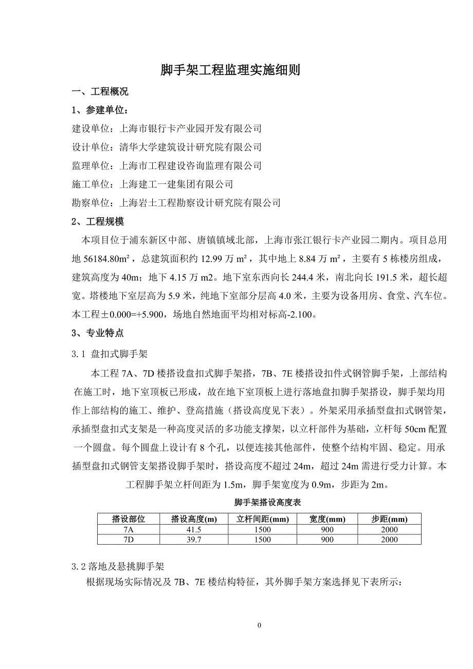 脚手架工程监理实施细则 (盘扣式脚手架)_第2页