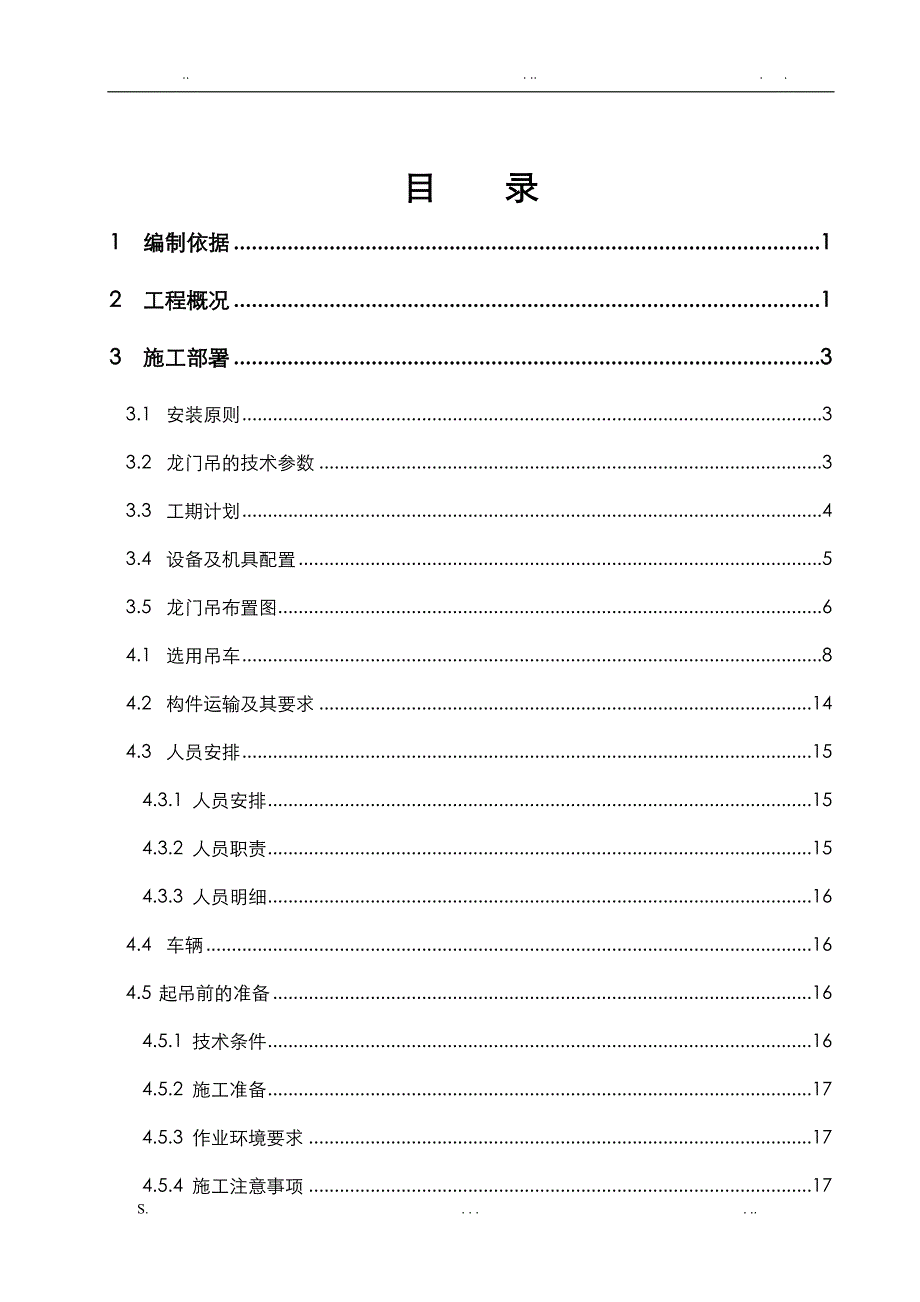 龙门吊安装拆除安全专项施工方案_第1页