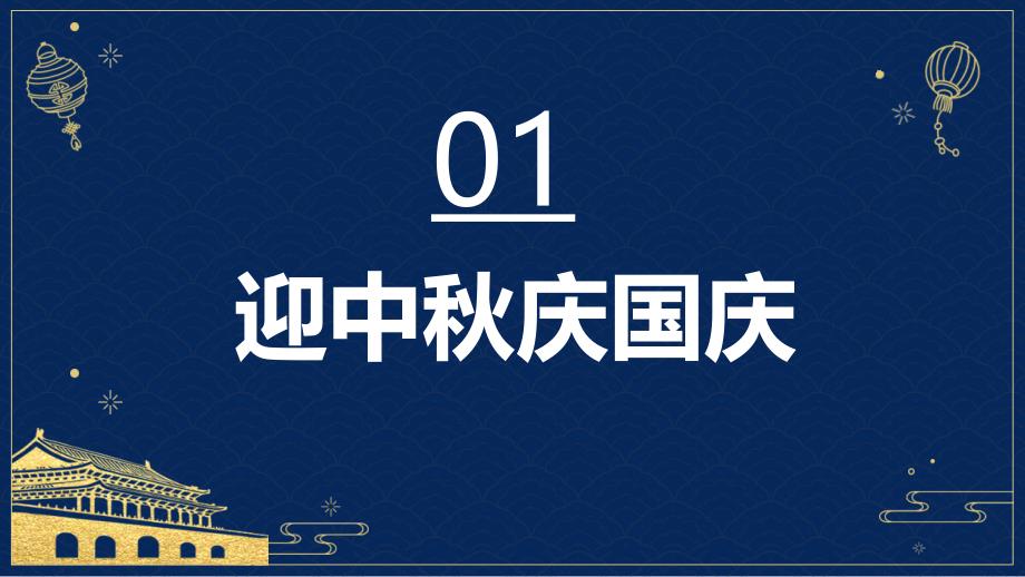 蓝色迎中秋庆国庆活动策划PPT模板_第4页